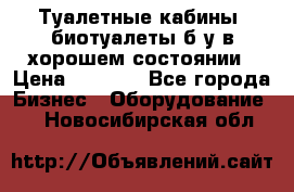 Туалетные кабины, биотуалеты б/у в хорошем состоянии › Цена ­ 7 000 - Все города Бизнес » Оборудование   . Новосибирская обл.